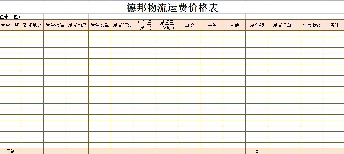 德邦物流运费价格表下载