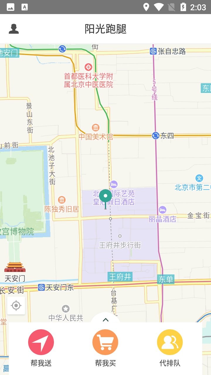 阳光跑腿app