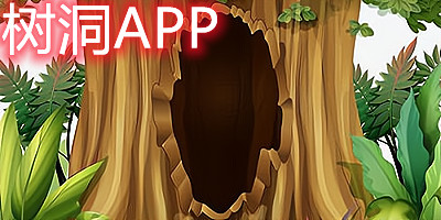 树洞app