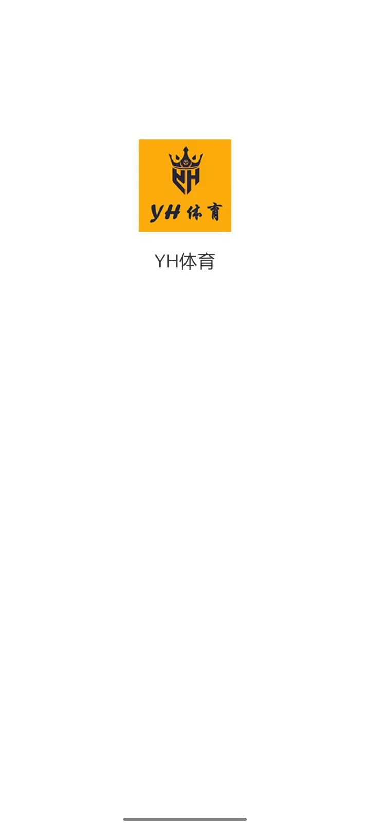YH体育app v1.0 安卓版2