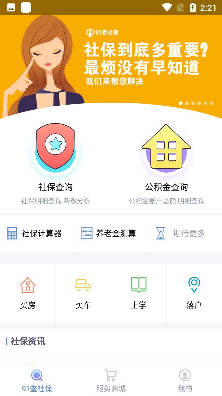 91查社保app