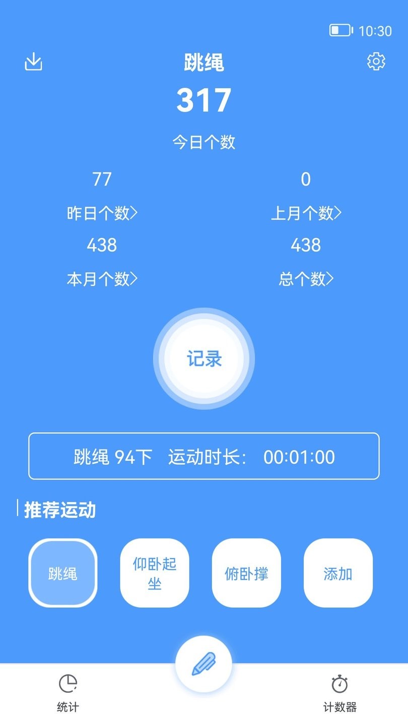 跳绳计数器免费版