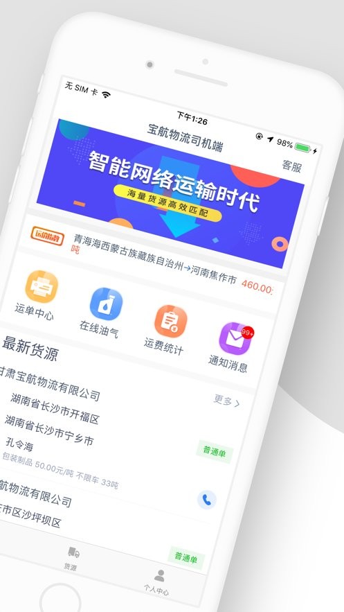 宝航物流司机端app下载