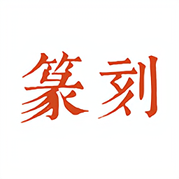 中国篆刻网