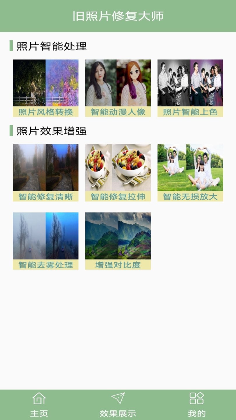 旧照片修复大师最新版 v1.8 安卓版0