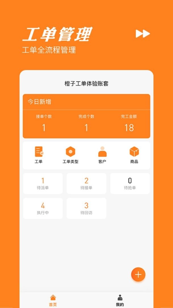 橙子工单免费版