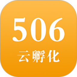 普天506云孵化app