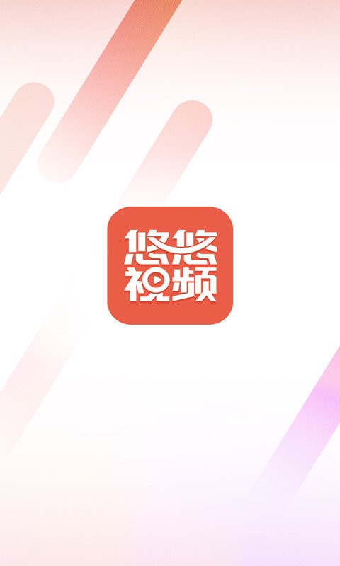 悠悠視頻app