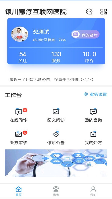慧疗医生app
