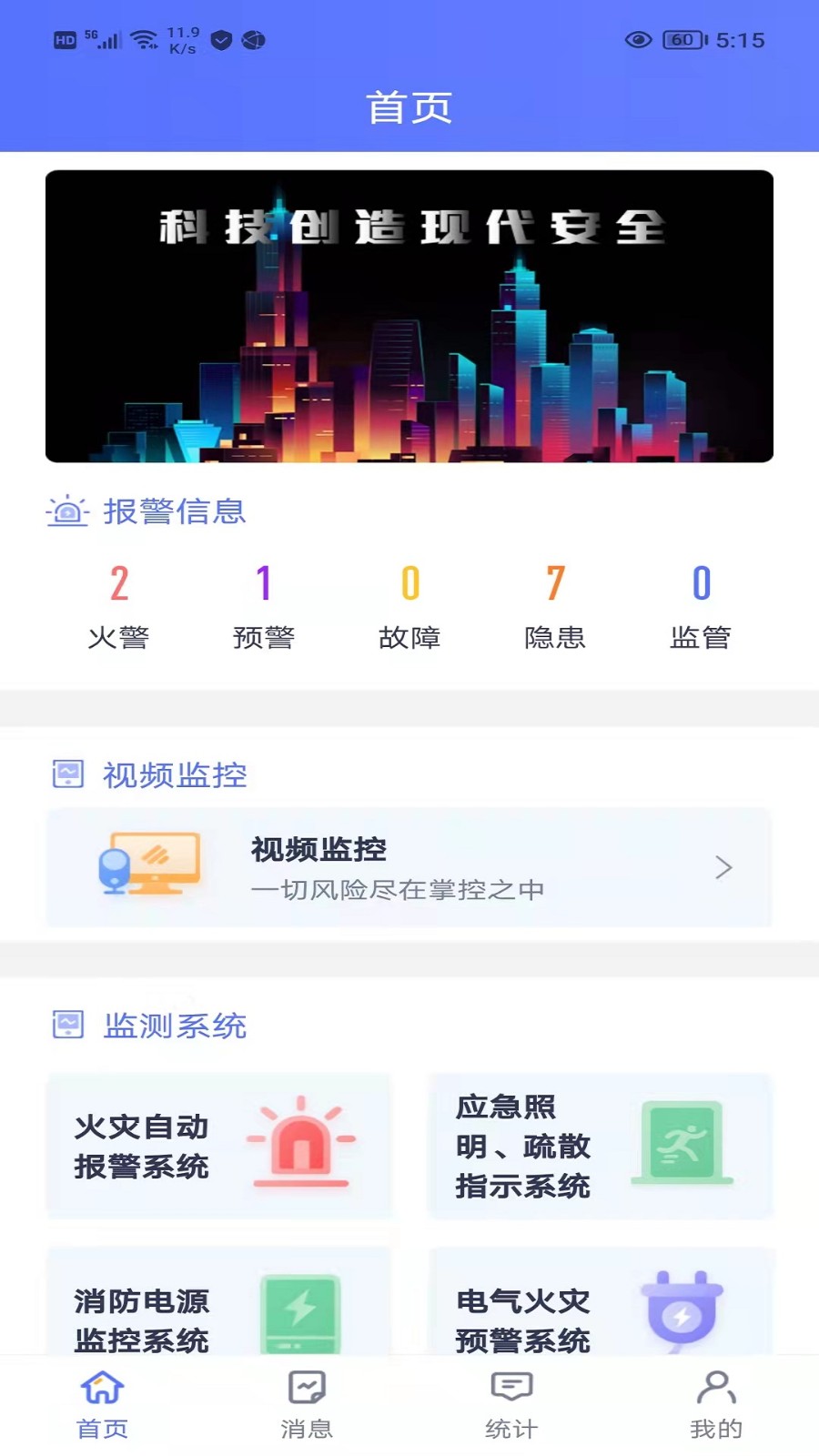 智安消防软件 截图2