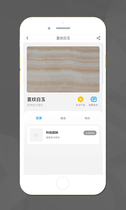 石材货源app v2.3.0 安卓版1