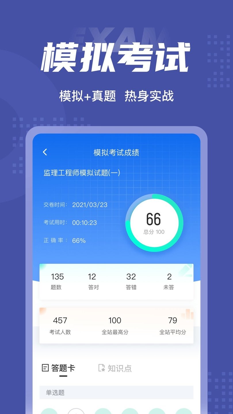 监理工程师考试聚题库免费版