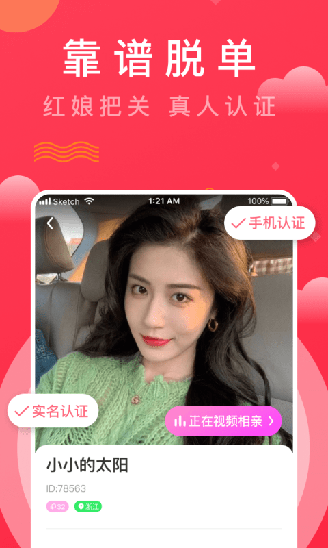 趣牵手相亲app 截图2