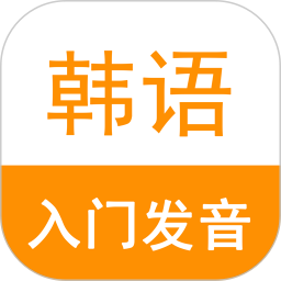 韩语入门发音app