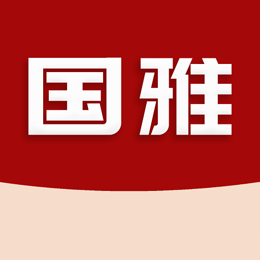 国雅教育平台app