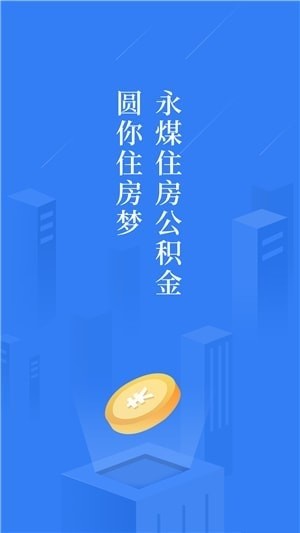 永煤公积金管理中心 截图1