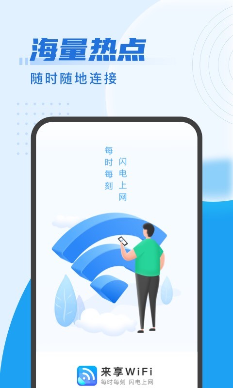 来享WiFi手机软件 截图2