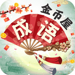 成语金币屋官方正版