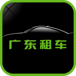 广东租车app