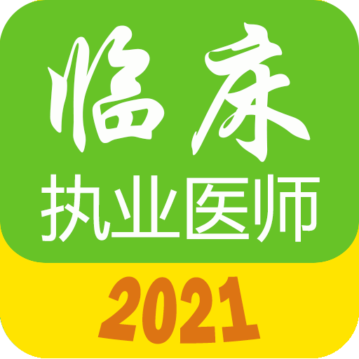 執(zhí)業(yè)醫(yī)師真題庫app