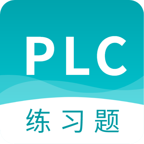 PLC练习题app