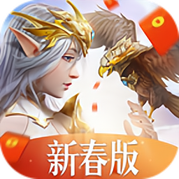永恒天际新春版游戏