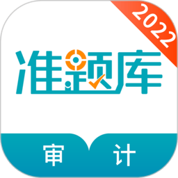 審計(jì)師準(zhǔn)題庫(kù)官方版