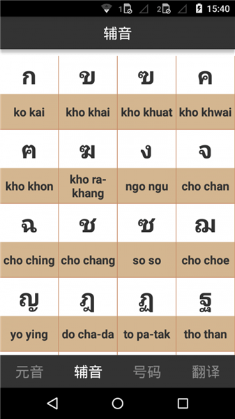 泰语字母表发音最新版 v5.3 安卓版0