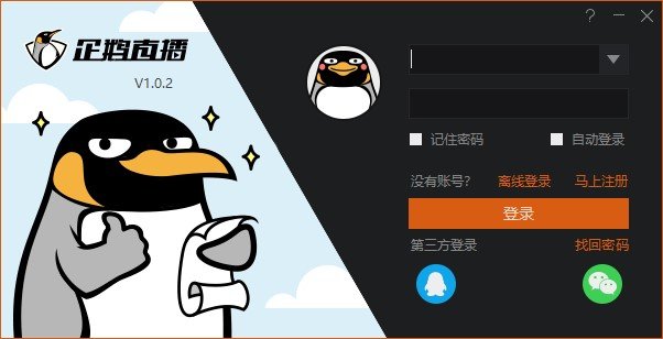 企鹅直播伴侣官方版 v1.0.2 最新版1