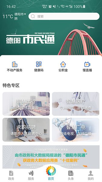 德阳市民健康通 v4.0.0安卓版1