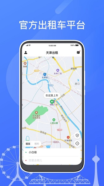 天津出租app乘客端 截图1