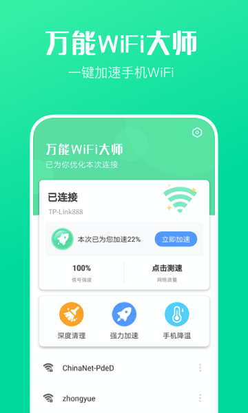 万能wifi大师免费下载