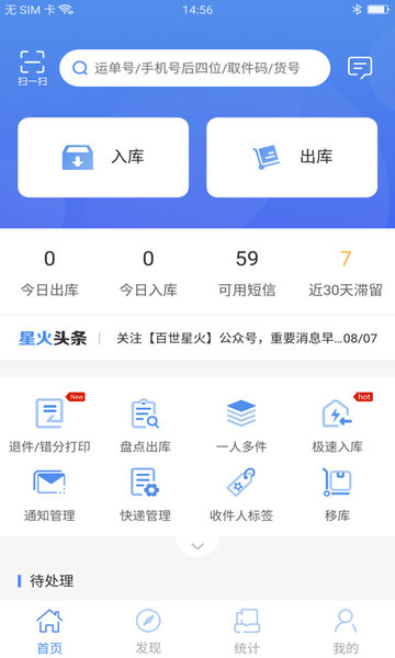 百世星火app巴枪版 v2.4.1 安卓版1