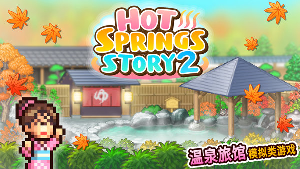 温泉物语2官方版(hot springs  story2) 截图2