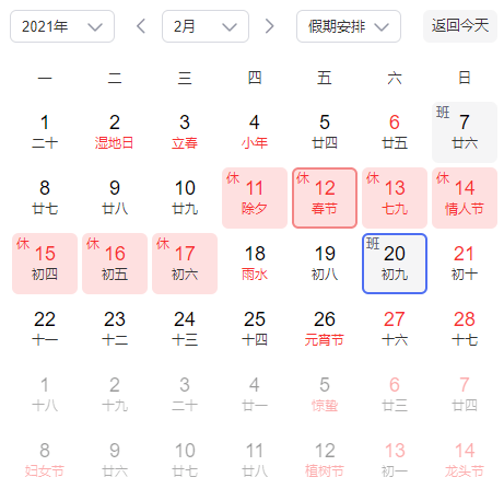 春节放假安排2021最新时间表