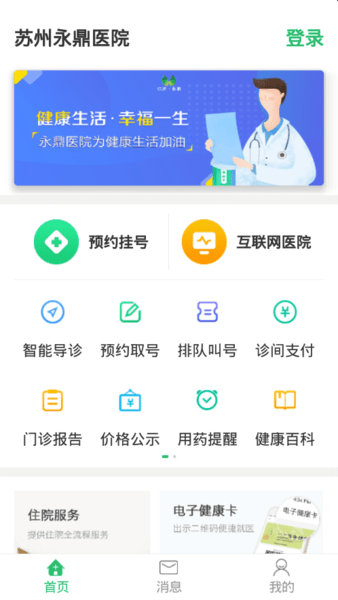 苏州永鼎医院app