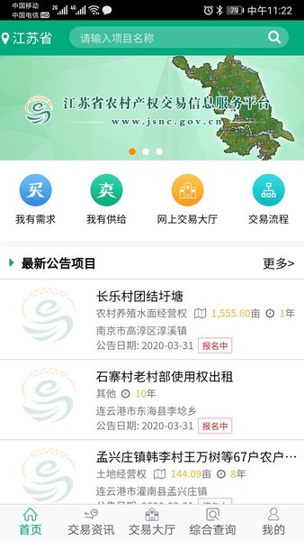 江苏农村产权app 截图0