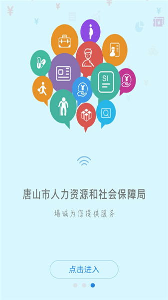 唐山智慧社保app 截图0