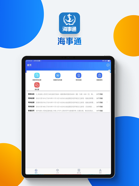 海事通软件 v1.0 安卓版1