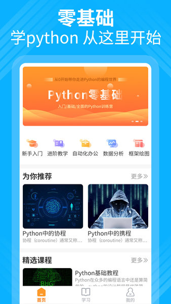 python编程教学手机版