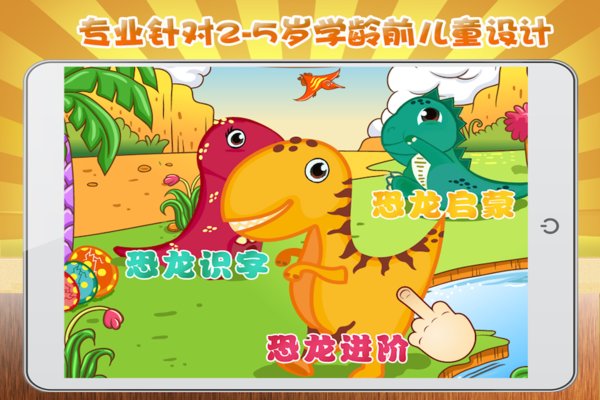 宝宝恐龙英语app