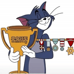 2021单身冠军汤姆猫表情包