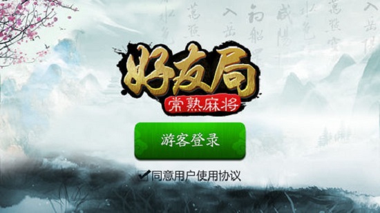 中至常熟麻将新版本 v1.1.5 安卓版0