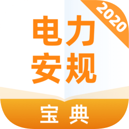 2022電力安規(guī)考試題庫及答案app