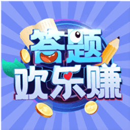答题欢乐赚官方版