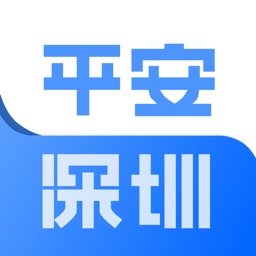 平安深圳正式版软件