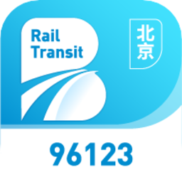 北京轨道交通96123平台