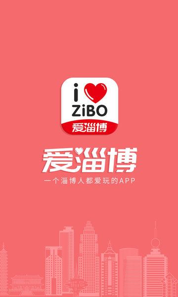 爱淄博爱山东app v1.10 安卓最新版2