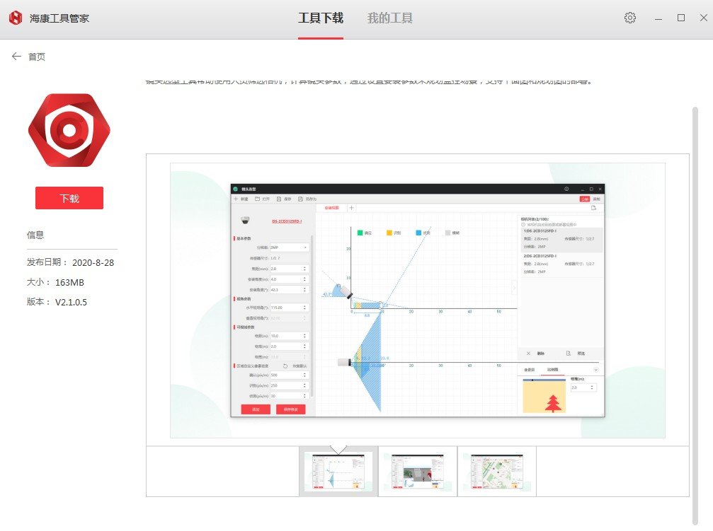 海康微视工具管家官方版 截图2