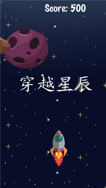 穿越星辰游戏